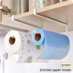 キッチンペーパーホルダー ペーパーホルダー タオルホルダー インテリア雑貨 キッチン用品 整理用品 便利グッズ 吊り下げ式 シンプル 戸棚下収納ラック
