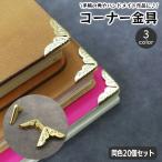 コーナー金具 20個入り クラフト材