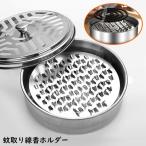 蚊取り線香ホルダー 蚊取り線香入れ 蚊取り器 スタンド 卓上 床置き フタ付き 虫除け 蚊よけ 防虫対策 キャンプ アウトドア