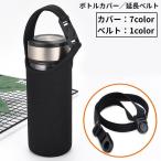 水筒カバー 延長用ショルダーベルト 子供 大人 ペットボトルカバー ペットボトルホルダー 保冷 保温 手提げ 無地 持ち運び便利