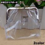 クリアマルチケース ミニポーチ がま口 透明 化粧ポーチ コスメポーチ 小物入れ 小銭入れ カードケース コインケース キーケース