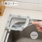 三角コーナー 水切りホルダー キッチン用品 グレー ホワイト 取り付け簡単 悪臭防止 詰まり防止 食べ残し処理 飲み残し処理