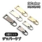 ファスナー 引き手 交換 2個セット 交換用ジッパー ジッパーパーツ ジッパー修理キット ジッパーハンドル 交換用ジッパー プルパーツ ジッパー修理用