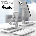 スマホスタンド 折りたたみ式 スマートフォンスタンド スマホホルダー 薄型 コンパクト 持ち運び 携帯電話 置台 卓上 高さ調節可 角度調節可 滑り止