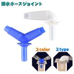 排水ホースジョイント 排水コネクター カーブ 三又 Y字タイプ L字タイプ 洗濯機ホース 乾燥機 洗面所 ホース配管 排水口