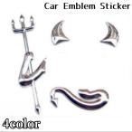 カーステッカー エンブレム ステッカー 車用 3Dステッカー シール 立体的 ボディステッカー かわいい おしゃれ デビル