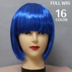 ショッピングフルウィッグ フルウィッグ レディース かつら ショートボブ ストレート 前髪ぱっつん エクステンション つけ毛 コスプレ 小顔効果 イメチェン