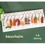 キーホルダー 食品サ