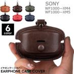 イヤホンケースカバー 保護ケース SONY ソニー WF-1000xm4 WF-1000xm5 レザー調 レザー風 収納 PUレザー カラビナ付き フ