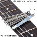 ギター用 ナットファイル セット 弦楽器 メンテナンス用品 修理ツール ヤスリ ナット溝 弦溝 研磨 調整 マンドリン ウクレレ ベース バンジョー