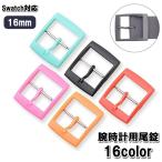  хвост таблеток наручные часы для пряжка застежка ремень детали swatch соответствует Swatch для замены 16mmkala шероховатость изобилие ремонт ремонт смена имиджа ka старт ma