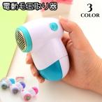 ショッピング毛玉取り 電動毛玉取り器 毛玉クリーナー ハンディー毛玉取り コンパクト 生活家電 電池式 コードレス 衣類 セーター ニット 電動 フタ付き