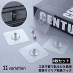 粘着フック 壁掛けフック 4枚セット クリア 透明 強力 貼り付け跡なし 防水 耐荷重5kg 収納 キッチン 浴室 洗面所 トイレ