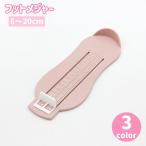 フットメジャー ベビ�