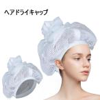 ヘアドライキャップ ヘアキャップ 