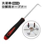  стиральная машина разборка для устройство открывания одиночный товар 1 шт. стиральная машина удален tool DIY инструмент ручной инструмент ручной инструмент крюк модель прямой угол крюк прямой угол рукоятка держать ...