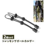 トレッキングポールホルダー 2個セット 登山用品 アウトドア用品 固定用 ロープ ゴム リュックサック バックパック 杖 スティック ハイキング