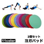 ヨガパッド 2個セット 