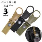 ペットボトルホルダー ボトルホルダー アウトドア用品 ベルトに取り付け バックル ワンタッチバックル 取り外し可 スナップボタン 面ファスナー 便利グ