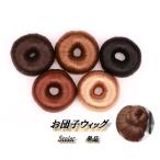 お団子ウィッグ レディース 直毛 つ