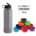 ボトル用底カバー 9cm ボトルカバー 底カバー 水筒カバー シリコン シリコンカバー ボトル 水筒 かわいい おしゃれ アレンジ 保護 傷防止