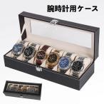 腕時計用ケース 腕時計ボックス 収納ケース 6本用 ウォッチケース レザー調 透明窓 黒 上品 おしゃれ シンプル 展示 保管 ボックス 小物収納 メ