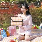 レジャーシート ピクニックシート 90cm 150cm 折りたたみ 鞄 持ち手 取っ手 手提げ 持ち運び 防水 チェック柄 アウトドア キャンプ お花