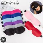 ショッピングアイマスク アイマスク 安眠グッズ 立体 3D トラベルグッズ 無地 単色 シンプル 男女兼用 面ファスナー サイズ調節可能 旅行 睡眠 昼寝 仮眠 長距離バス