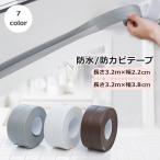 防水テープ 防カビテープ 隙間テープ 粘着テープ 補修用品 DIY キッチン 台所 シンク コンロ リビング 浴室 お風呂 バスルーム トイレ 油はね
