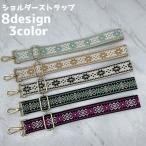 ショッピングショルダーストラップ ショルダーストラップ ストラップ ショルダーベルト レディース 女性 メンズ 男性 バッグ 鞄 太め 付け替え おしゃれ カジュアル 斜め掛け 肩がけ