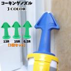 コーキングノズル 3個セット 先端ノズル 接着 補修用