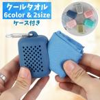 クールタオル アイスタオル 冷却 冷感 ひんやり 冷たい 吸水速乾 熱中症対策 熱さ対策 ケース付き 携帯 軽量 スポーツ アウトドア キャンプ 運動
