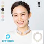 ICE RING M キッズ アイスリング クールリング 冷感リング ひんやりリング ひんやりグッズ 大人用 女性用 子供用 女の子 男の子 首 冷却