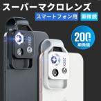 顕微鏡 スマホ顕微鏡 200倍顕微鏡 ポ