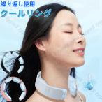 クールリング アイス ネック リング 子供 大人 ひんやり 冷却 クール 首掛け ネッククーラー クールネックリング アイスネックバンド