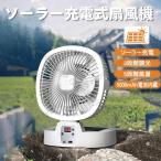 ソーラー扇風機 アウトドア 扇風機 キャンプ 扇風機 5段階風量 調光3段階LEDライト 小型ソーラーパネル付
