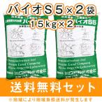 基本送料無料　バイオＳ５　２袋セット 　３０ｋｇ