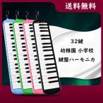 鍵盤ハーモニカ メロディピアノ 小学校 幼稚園 音楽 本体 セット 32鍵盤 送料無料