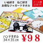 動物柄ハンドタオル いぬ 犬 ねこ 猫 ウォッシュタオル メール便送料250円 ポイント消化に