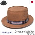ハット cableami ケーブルアミ コットンポークパイハット 春夏 メンズ 手洗い 日本製 大きいサイズ 26SS