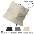 帽子 ニットターバン&ネックウォーマー chisaki チサキ nuum ニット帽 レディース 秋冬 カシミア セーブル 日本製 メール便対応可 アウトレットAW