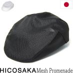 ショッピングハンチング HICOSAKA(ヒコサカ) メッシュハンチング 春夏 メンズ レディース ユニセックス 手洗い