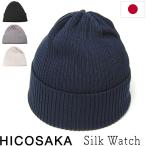 ニット帽 HICOSAKA ヒコサカ シルクニットキャップ Silk Watch 春夏秋冬 オールシーズン メンズ ユニセックス メール便対応可