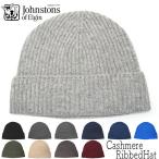 帽子 カシミアリブニットキャップ Johnstons of Elgin ジョンストンズ ニット帽 ユニセックス 秋冬 防寒 カシミヤ メール便対応可 アウトレットAW
