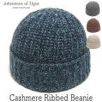 帽子 カシミアリブニットキャップ Johnstons of Elgin ジョンストンズ ユニセックス 秋冬 防寒 ニットワッチキャップ カシミヤ100% メール便対応可