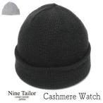 帽子 カシミアニットキャップ NINE TAILOR ナインテイラー Cashmere Watch ニット帽 メンズ 秋冬 ワッチキャップ ニットワッチ メール便対応可