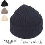 帽子 コットンニットキャップ NINE TAILOR ナインテイラー Tritoma Watch ニット帽 メンズ 春夏 ワッチキャップ ニットワッチ メール便対応可