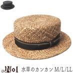 帽子 ストローカンカン帽 Nol ノル 水草のカンカン ストローハット メンズ ユニセックス 春夏 大きいサイズの帽子アリ