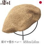 ベレー帽 Nol ノル  綿ギマ撥水ベレー メンズ 春夏 ベレー帽 大きいサイズ対応 メール便対応可