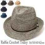 細編みラフィア中折れ帽 ストローハット メンズ ユニセックス 春夏 大きいサイズ 小さいサイズ アウトレットSS